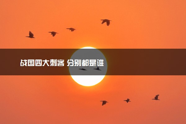战国四大刺客 分别都是谁