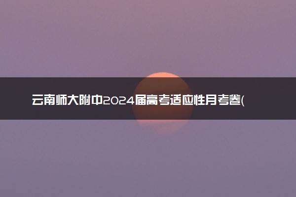 云南师大附中2024届高考适应性月考卷（九）数学（云南版）-答案