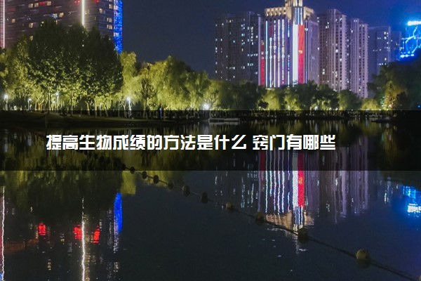 提高生物成绩的方法是什么 窍门有哪些