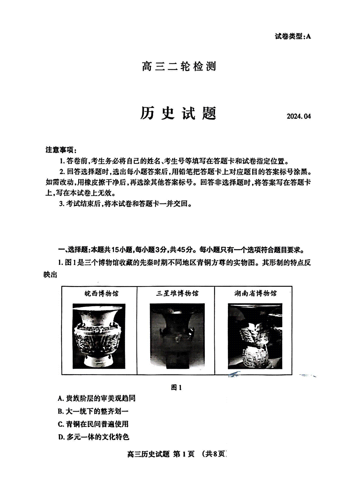 山东省泰安二模2024届高三二模历史试题
