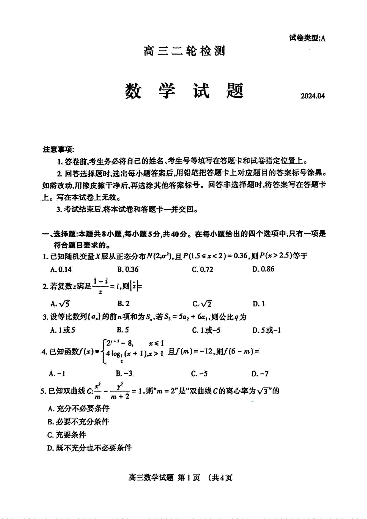 山东省泰安二模2024届高三二模数学试题