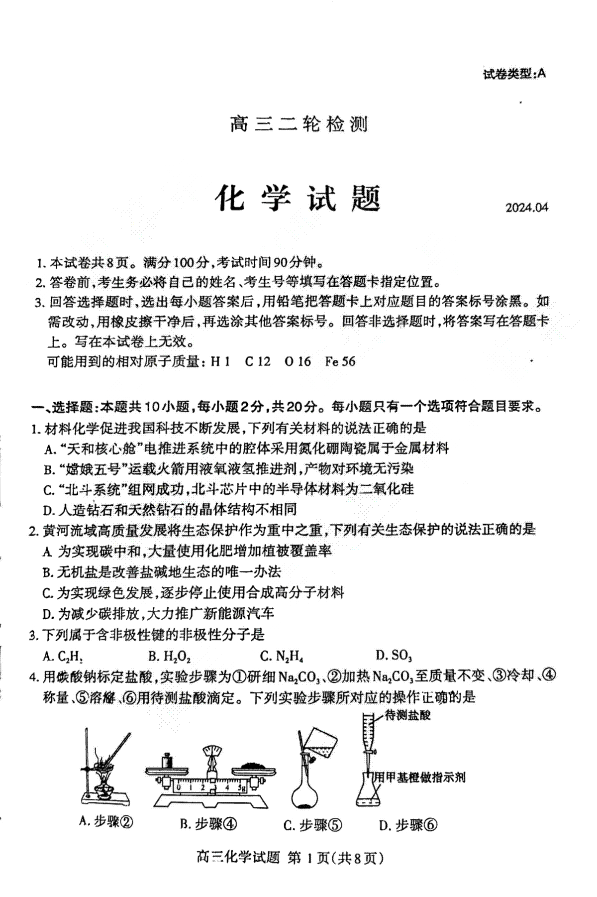 山东省泰安市2023-2024学年高三下学期二模化学试卷