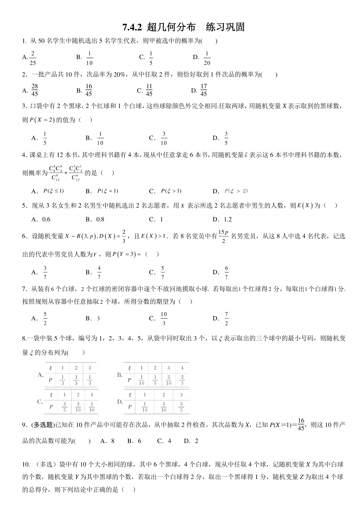 7.4.2超几何分布练习巩固-2023-2024学年高二下学期数学人教A版（2019）选择性必修第三