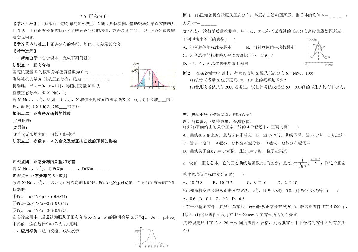 7.5 正态分布 导学案-2023-2024学年高二下学期数学人教A版（2019）选择性必修第三册