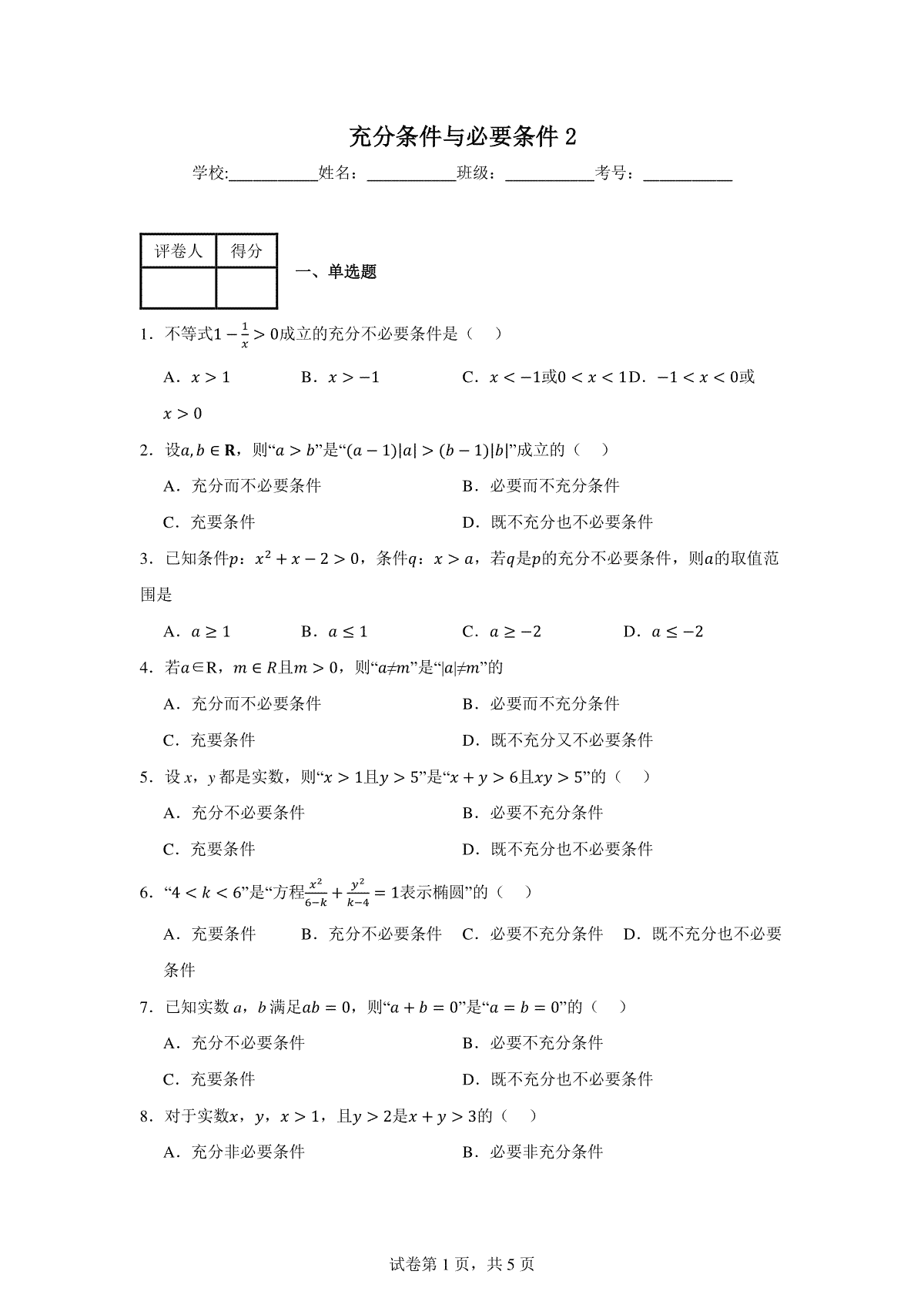 充分条件与必要条件练习卷2