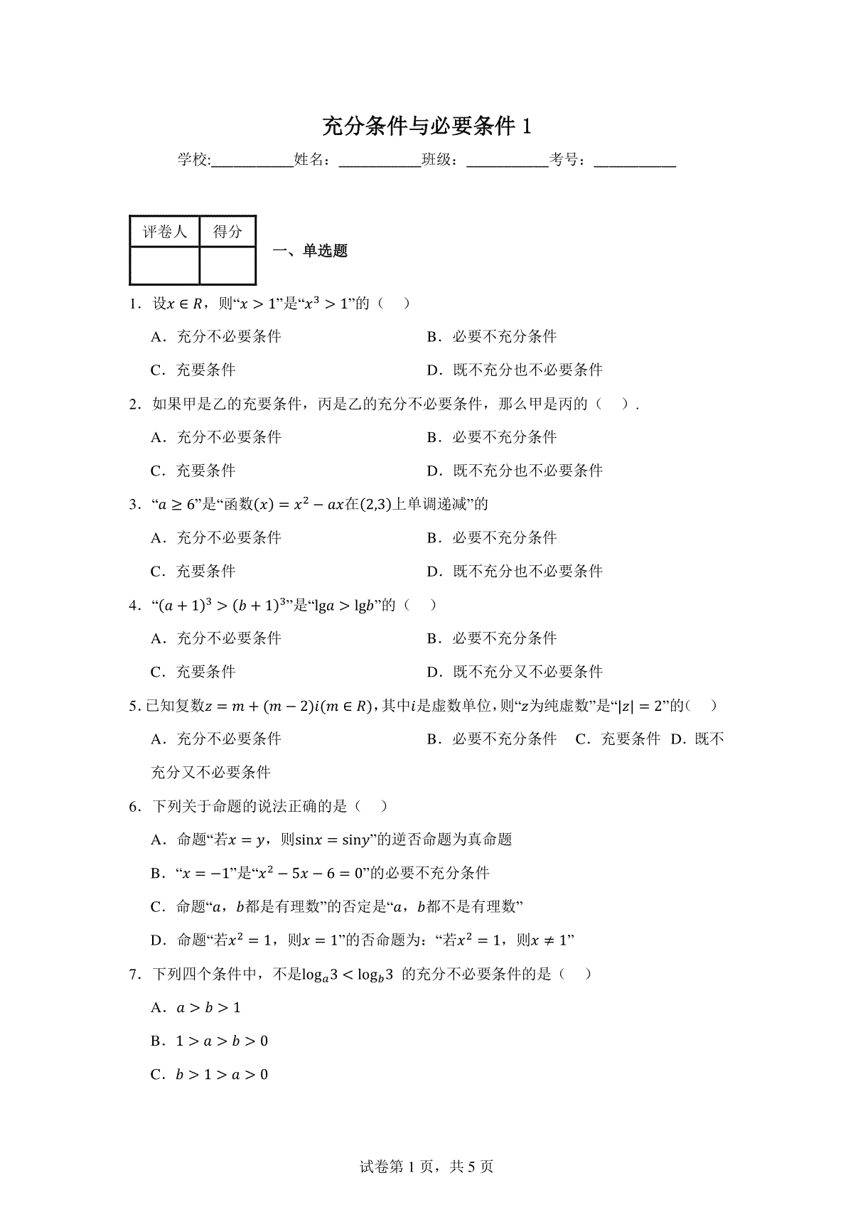充分条件与必要条件练习卷1
