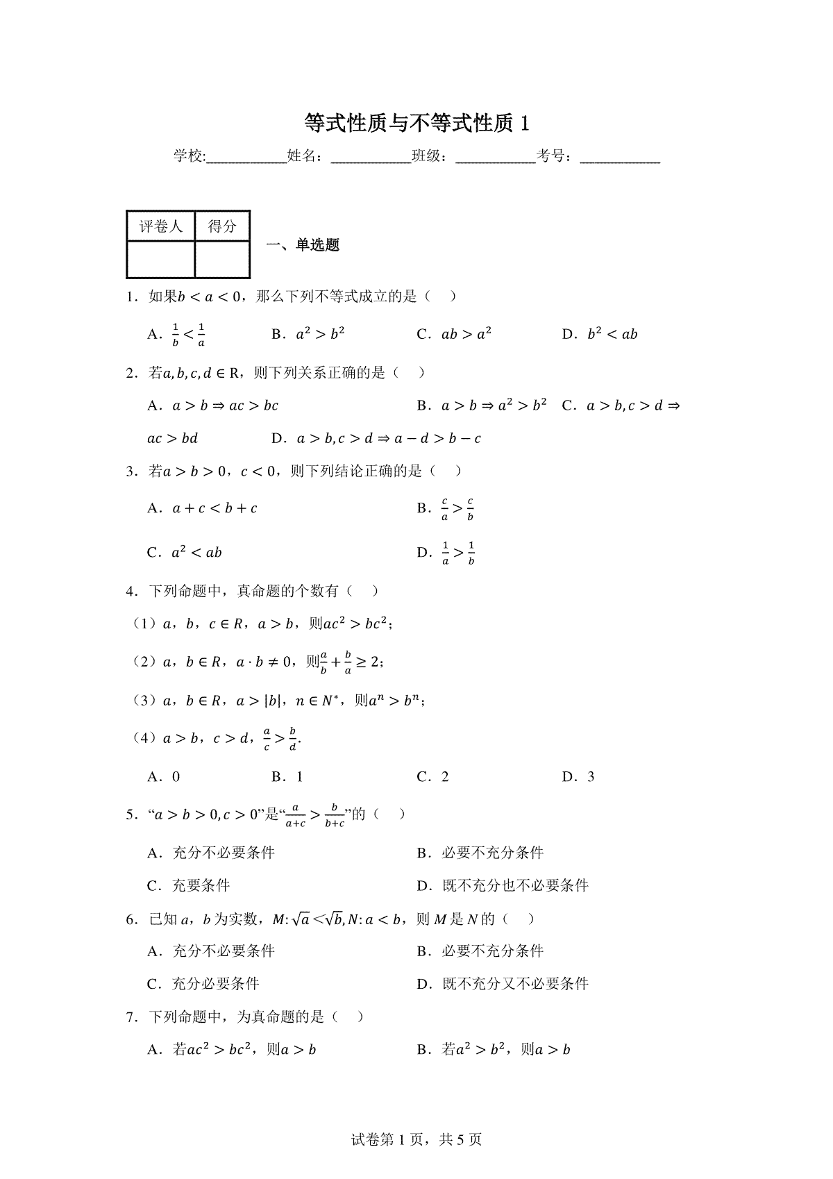 等式性质与不等式性质练习卷1