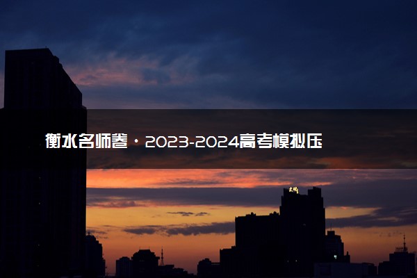 衡水名师卷·2023-2024高考模拟压轴卷（二）文综答案