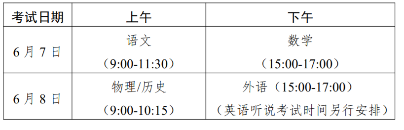 广东广州高考时间2024年时间表、科目安排及各科分数（6月7日-9日）