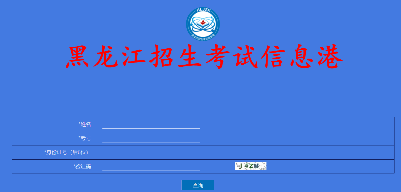 2024年黑龙江绥化高考成绩查询入口、查分网站：黑龙江省招生考试信息港www.lzk.hl.cn