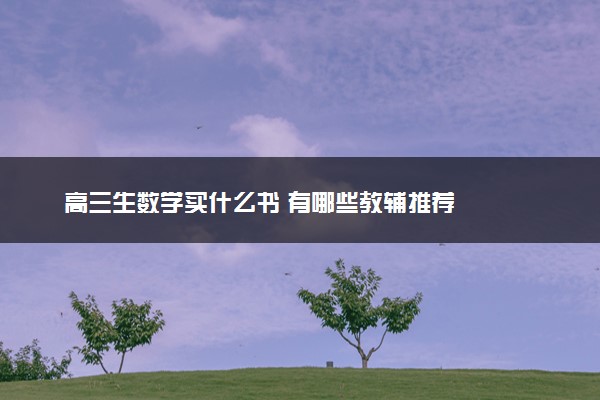 高三生数学买什么书 有哪些教辅推荐