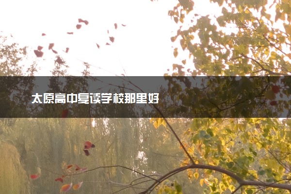 太原高中复读学校那里好