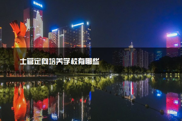 士官定向培养学校有哪些