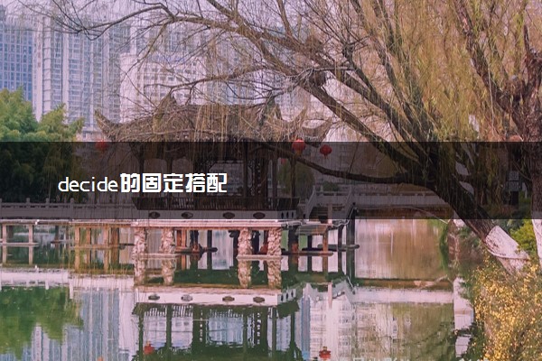 decide的固定搭配