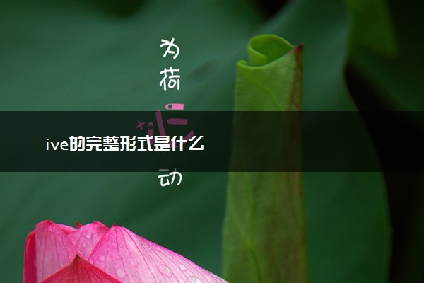 ive的完整形式是什么
