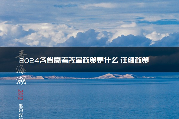 2024各省高考改革政策是什么 详细政策解读