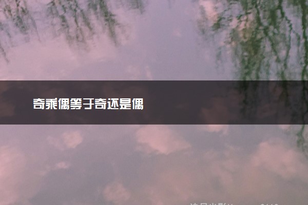 奇乘偶等于奇还是偶
