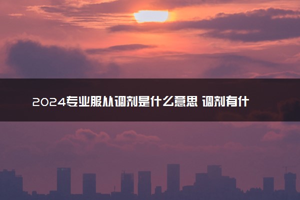 2024专业服从调剂是什么意思 调剂有什么好处