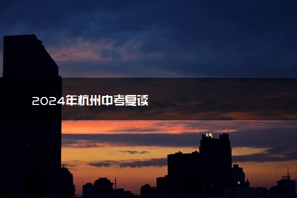 2024年杭州中考复读