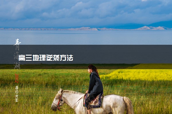 高三地理逆袭方法