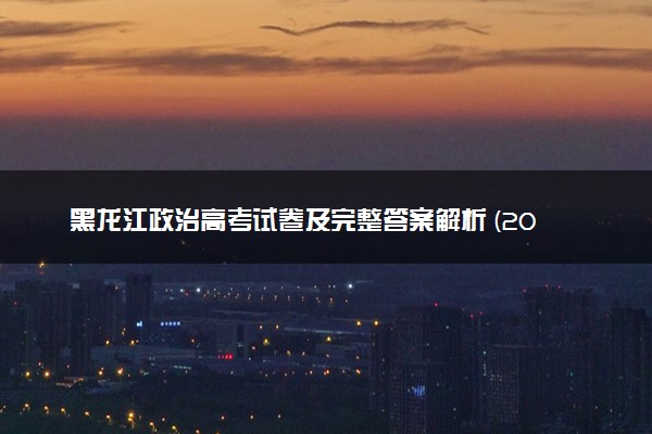 黑龙江政治高考试卷及完整答案解析 (2024考后更新)