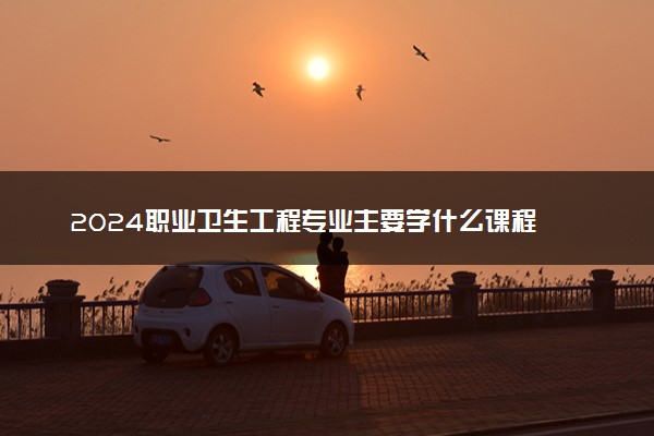 2024职业卫生工程专业主要学什么课程 就业前景及方向有哪些