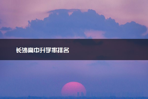 长沙高中升学率排名