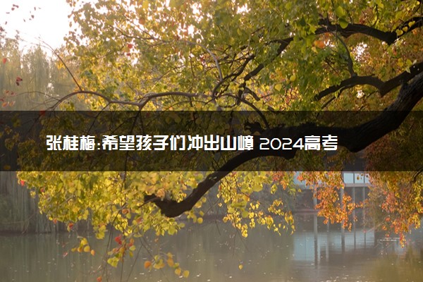 张桂梅:希望孩子们冲出山嶂 2024高考寄语