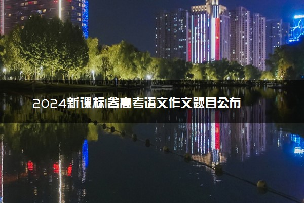 2024新课标I卷高考语文作文题目公布