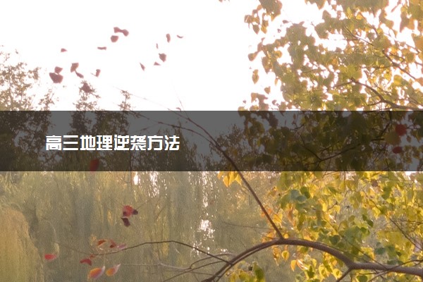 高三地理逆袭方法