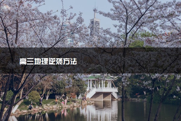高三地理逆袭方法