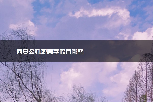 西安公办职高学校有哪些