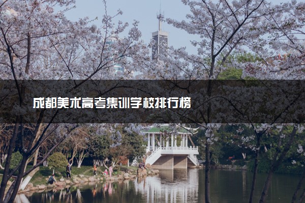 成都美术高考集训学校排行榜