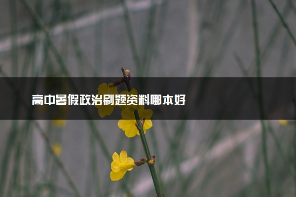 高中暑假政治刷题资料哪本好