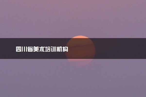 四川省美术培训机构