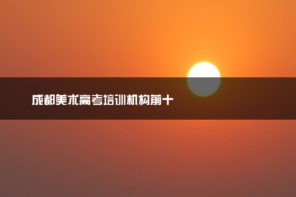 成都美术高考培训机构前十