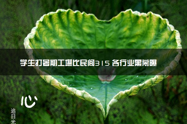 学生打暑期工堪比民间315 各行业黑幕曝光