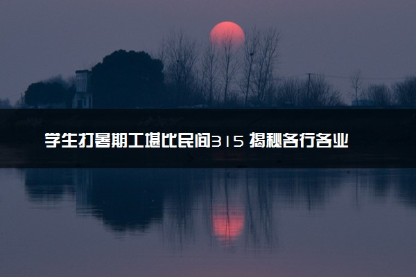 学生打暑期工堪比民间315 揭秘各行各业黑幕