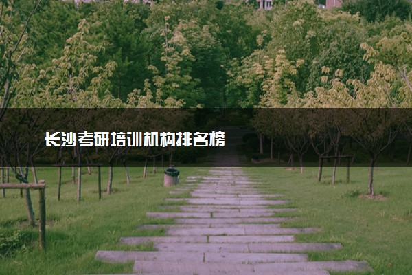 长沙考研培训机构排名榜