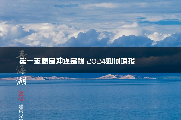 第一志愿是冲还是稳 2024如何填报