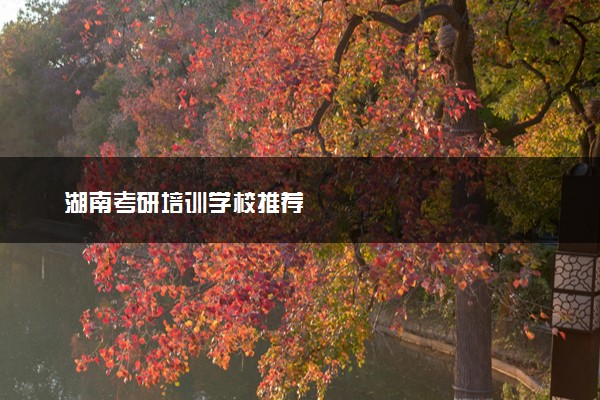 湖南考研培训学校推荐