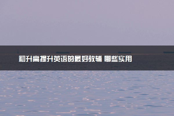 初升高提升英语的最好教辅 哪些实用