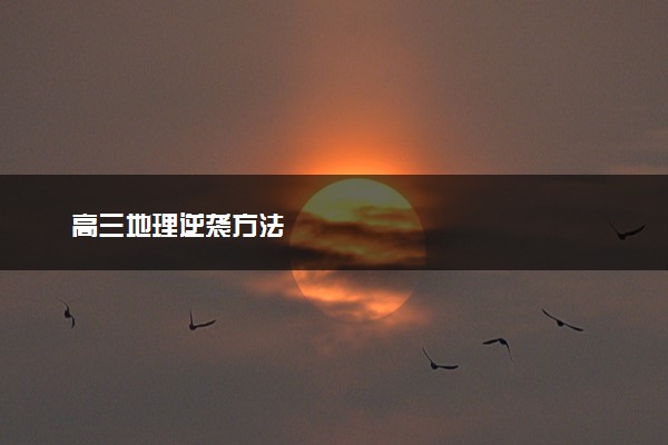 高三地理逆袭方法