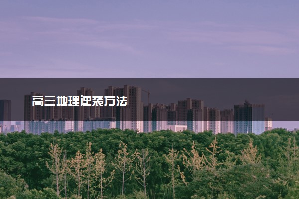 高三地理逆袭方法
