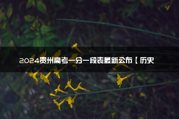 2024贵州高考一分一段表最新公布【历史类】