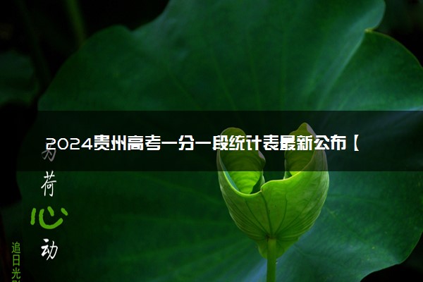 2024贵州高考一分一段统计表最新公布【体育类】