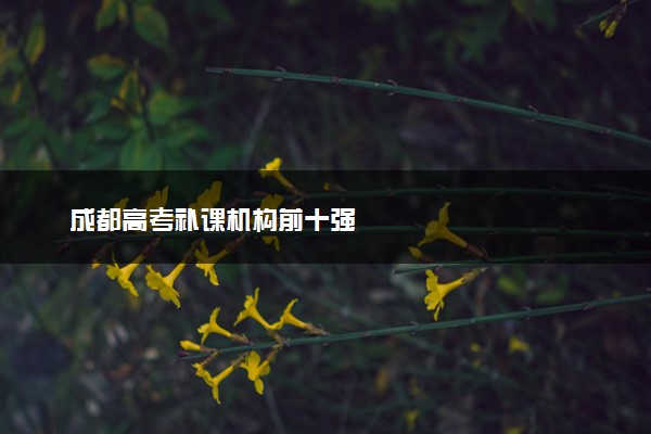 成都高考补课机构前十强