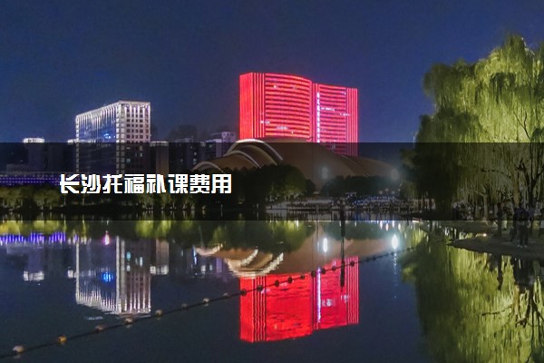 长沙托福补课费用