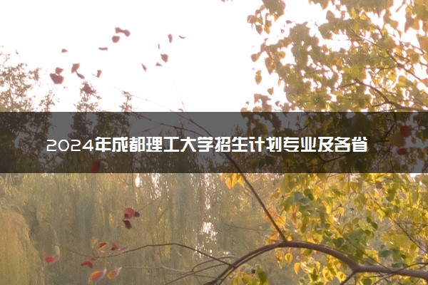 2024年成都理工大学招生计划专业及各省录取分数线位次