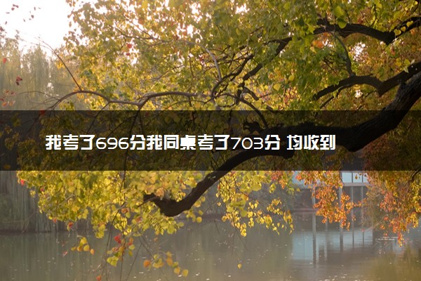 我考了696分我同桌考了703分 均收到清华北大邀请
